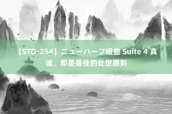 【STD-254】ニューハーフ組曲 Suite 4 真诚，即是最佳的处世原则