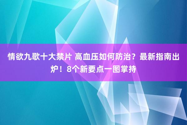 情欲九歌十大禁片 高血压如何防治？最新指南出炉！8个新要点一图掌持