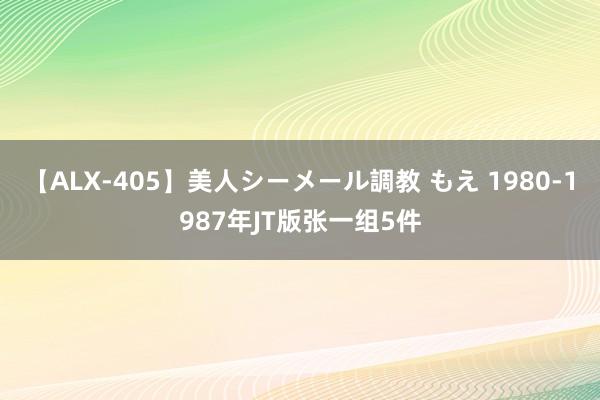 【ALX-405】美人シーメール調教 もえ 1980-1987年JT版张一组5件