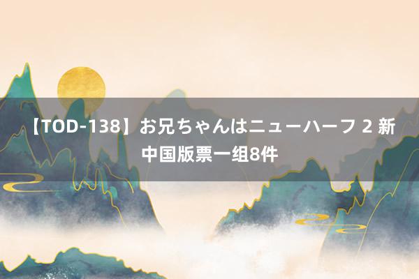 【TOD-138】お兄ちゃんはニューハーフ 2 新中国版票一组8件