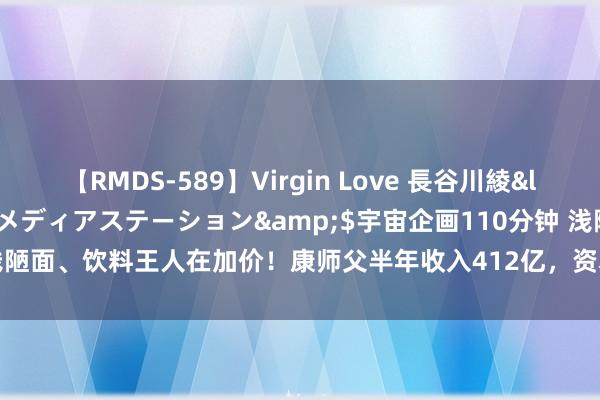 【RMDS-589】Virgin Love 長谷川綾</a>2010-05-17メディアステーション&$宇宙企画110分钟 浅陋面、饮料王人在加价！康师父半年收入412亿，资本压缩带动毛利率升至32.6%