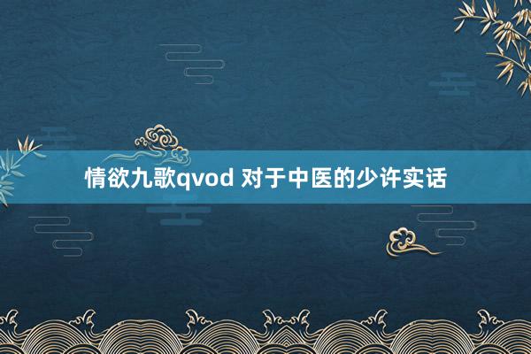 情欲九歌qvod 对于中医的少许实话