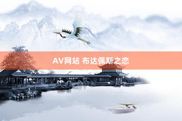 AV网站 布达佩斯之恋